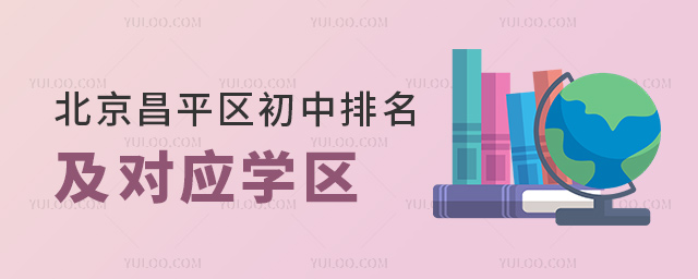 北京昌平區(qū)初中排名及對應(yīng)學(xué)區(qū)