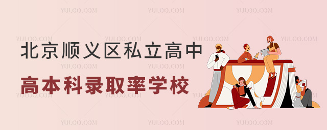 北京順義區(qū)私立高中高本科錄取率學校