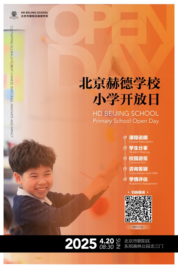 北京赫德學(xué)校小學(xué)開放日