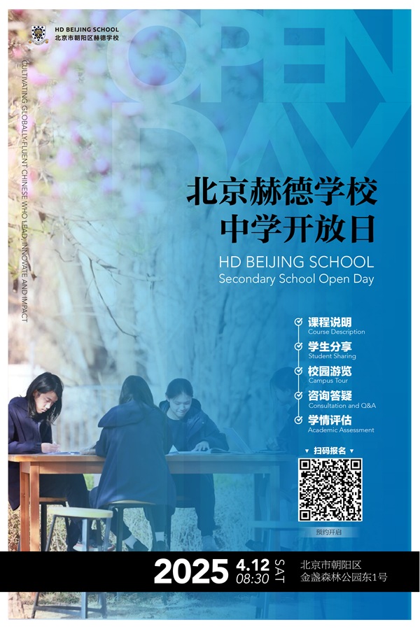 北京赫德學(xué)校中學(xué)部開放日