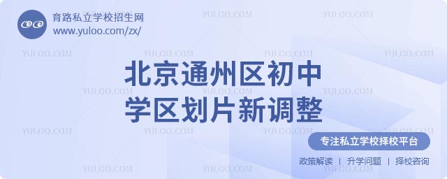 北京學(xué)區(qū)劃片