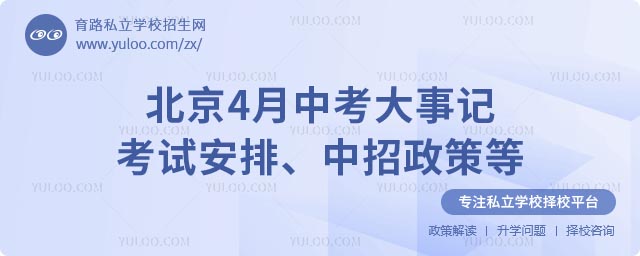 4月中考大事記