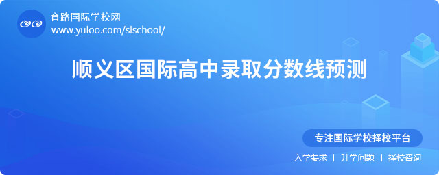 2025年順義區(qū)國(guó)際高中錄取分?jǐn)?shù)線預(yù)測(cè).jpg
