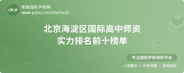 2025年北京海淀區(qū)國際高中師資實力排名前十榜單.jpg