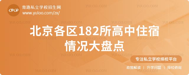 北京高中寄宿學校