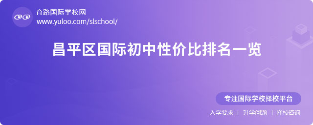 2025年昌平區(qū)國際初中性價比排名一覽