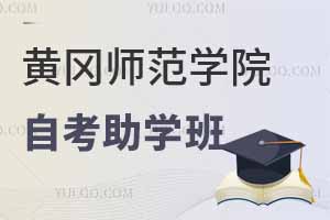 黃岡師范學(xué)院全日制自考助學(xué)班真的好嗎？