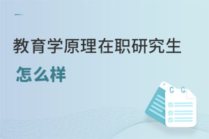 教育學(xué)原理在職研究生怎么樣