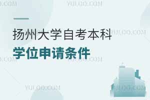 揚(yáng)州大學(xué)自考本科學(xué)位申請條件