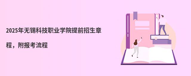2024年無錫科技職業(yè)學(xué)院提前招生章程,附報考流程