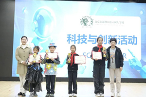 北京市通州區(qū)私立樹人學校開展夢幻科技節(jié)活動：智慧創(chuàng)意共飛揚！