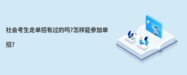 社會(huì)考生走單招有過的嗎?怎樣能參加單招?