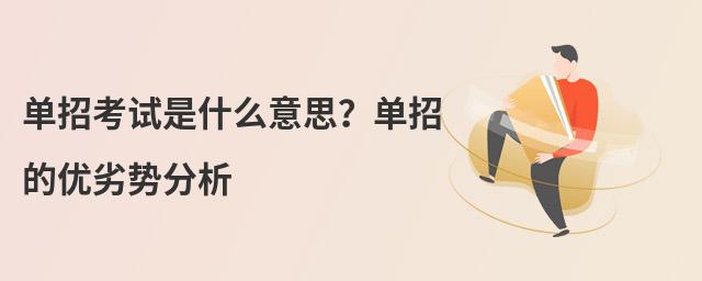 單招考試是什么意思 單招考試是什么意思?單招的優(yōu)劣勢分析