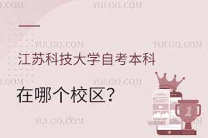 江蘇科技大學自考本科在哪個校區(qū)？