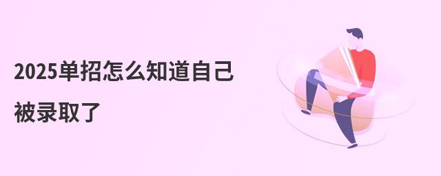 <a href= 2023單招怎么知道自己被錄取了