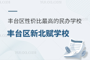 2025年北京豐臺區(qū)性價比最高的民辦學(xué)校：豐臺區(qū)新北賦學(xué)校升學(xué)率如何？