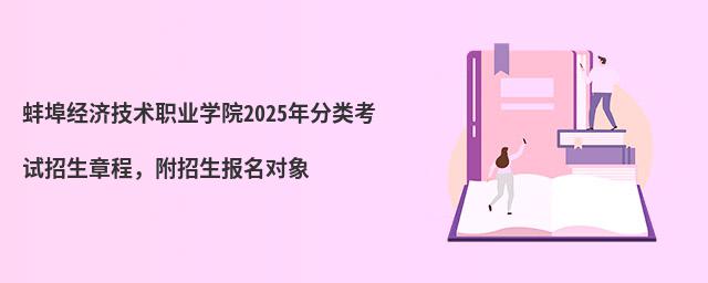 蚌埠經(jīng)濟技術(shù)職業(yè)學院2024年分類考試招生章程,附招生報名對象