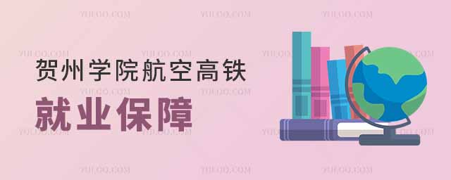 賀州學院航空高鐵專業(yè)有就業(yè)保障嗎?