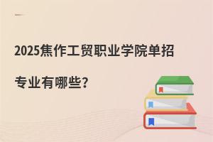 2025Q(mo)I(y)W(xu)Ժ?jin)Ќ?zhun)I(y)Щ