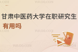 甘肅中醫(yī)藥大學在職研究生有用嗎