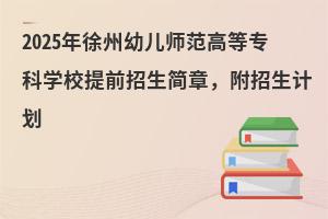 2025׃ߵȌƌW(xu)Уǰ(jin)Ӌ(j)