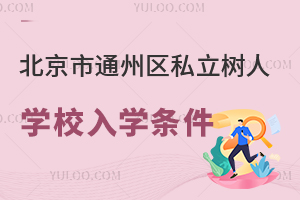 北京市通州區(qū)私立樹人學(xué)校入學(xué)條件