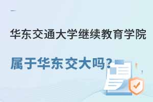 華東交通大學繼續(xù)教育學院屬于華東交通大學嗎？