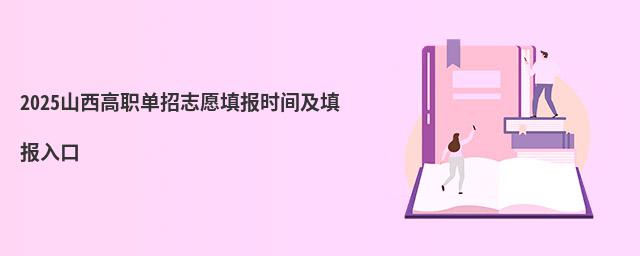 2023山西高職單招志愿填報(bào)時(shí)間及填報(bào)入口