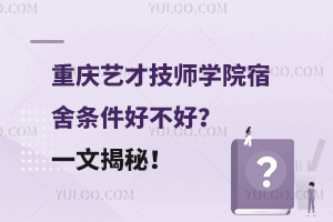 重慶藝才技師學(xué)院宿舍條件好不好？一文揭秘！