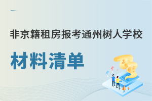 2025年非京籍租房家庭報考通州區(qū)私立樹人學(xué)校材料清單