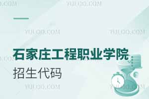 2025年石家莊工程職業(yè)學(xué)院招生代碼及專業(yè)對照表