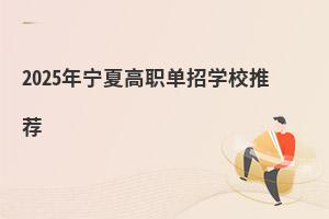 2025年寧夏高職單招學(xué)校推薦