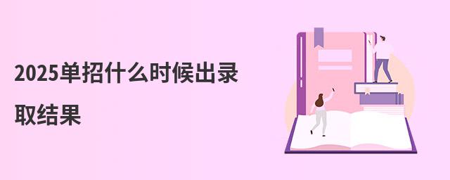 <a href= 2023單招什么時(shí)候出錄取結(jié)果