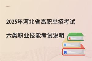 2025年河北省高職單招考試六類職業(yè)技能考試說明