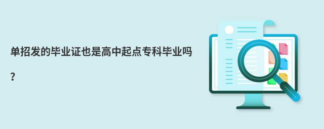 單招發(fā)的畢業(yè)證也是高中起點(diǎn)專(zhuān)科畢業(yè)嗎?