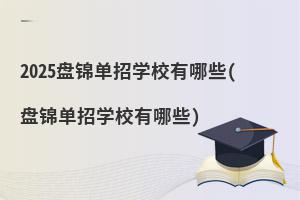 2025P\ЌW(xu)УЩ(P\ЌW(xu)УЩ)