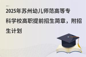 2025K׃ߵȌƌW(xu)Уǰ(jin)Ӌ(j)