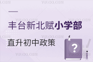 豐臺區(qū)家長首選：豐臺新北賦學(xué)校小學(xué)部直升初中政策