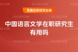 中國(guó)語(yǔ)言文學(xué)在職研究生有用嗎