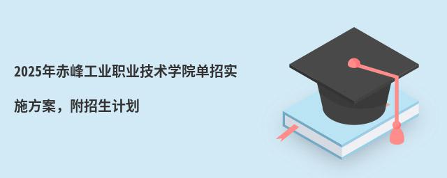 2024年赤峰工業(yè)職業(yè)技術(shù)學(xué)院單招實施方案 2024年赤峰工業(yè)職業(yè)技術(shù)學(xué)院單招實施方案,附招生計劃