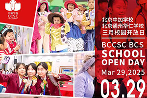 北京中加學(xué)校|通州華仁學(xué)校3月份開放日預(yù)約報(bào)名中，針對小初高全年級！