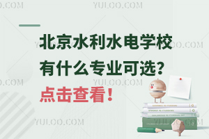 北京水利水電學(xué)校有什么專業(yè)可選？點(diǎn)擊查看！