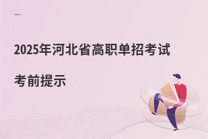 2025年河北省高職單招考試考前提示