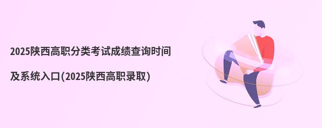 2024陜西高職分類考試成績查詢時間及系統(tǒng)入口(2021陜西高職錄取)