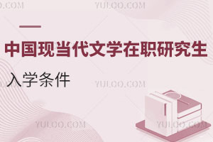 中國現(xiàn)當(dāng)代文學(xué)在職研究生入學(xué)條件