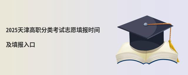 2023天津高職分類考試志愿填報(bào)時(shí)間及填報(bào)入口 2023天津高職分類考試志愿填報(bào)時(shí)間及填報(bào)入口