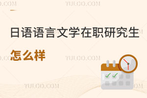 日語語言文學(xué)在職研究生怎么樣