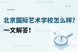 北京國際藝術學校怎么樣？一文解答！