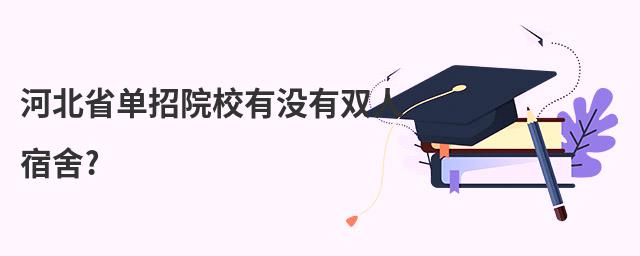 河北省單招院校有沒有雙人宿舍?