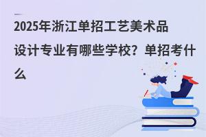 2025㽭йˇg(sh)ƷO(sh)Ӌ(j)I(y)ЩW(xu)Упʲô